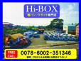 Hi−BOX(ハイボックス) 軽バン/トラック専門店の店舗画像
