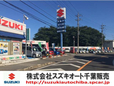 スズキオート千葉販売 の店舗画像
