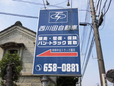 (有)西川田自動車 の店舗画像