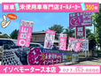 (株)イソベ イソベモータース 本店の店舗画像