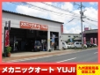 メカニックオート YUJI の店舗画像