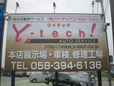 Y−tech!AUTO SERVICE の店舗画像