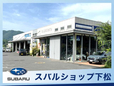 スバルショップ下松 の店舗画像