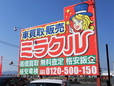 車買取り ミラクル の店舗画像