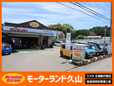 モーターランド久山 正規スズキ副代理店 認証工場 の店舗画像