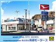 (株)高崎モータース 丹那店の店舗画像