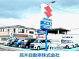 高木自動車株式会社 の店舗画像