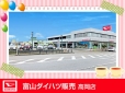 富山ダイハツ販売 高岡店の店舗画像