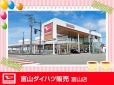 富山ダイハツ販売 富山店の店舗画像