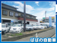 ばばの自動車 の店舗画像