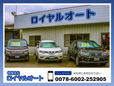 (有)ロイヤルオート の店舗画像