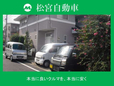 松宮自動車 の店舗画像