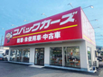 コバックカーズ 岡崎店の店舗画像