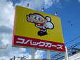 コバックカーズ 四日市インター店の店舗画像