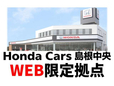 ホンダカーズ島根中央 web限定拠点の店舗画像