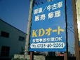 KDオート の店舗画像