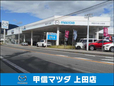 (株)甲信マツダ 上田店の店舗画像