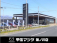(株)甲信マツダ 篠ノ井店の店舗画像