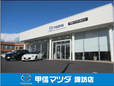 (株)甲信マツダ 諏訪店の店舗画像