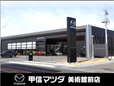 (株)甲信マツダ 美術館前店の店舗画像