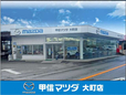 (株)甲信マツダ 大町店の店舗画像