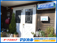 オートショップ マジカル の店舗画像