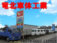 竜北車体工業 の店舗画像