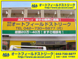 ASAグループ オートフィールドストリーク の店舗画像