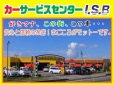 （有）井川・鈴木ボデー カーサービスセンター I.S.Bの店舗画像