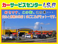 (有)井川・鈴木ボデー カーサービスセンター I.S.Bの店舗画像