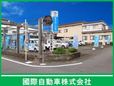 國際自動車(株) の店舗画像