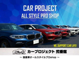 カープロジェクト 弐番館~オールスタイルプロshop~の店舗画像