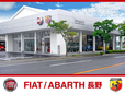 フィアット/アバルト長野 の店舗画像