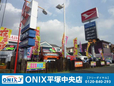 オニキス平塚中央 の店舗画像