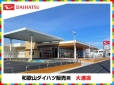 和歌山ダイハツ販売（株） 大浦店の店舗画像