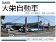 大栄自動車 の店舗画像