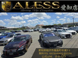 ALESS 愛知店(アレス)VIPカー&ドレスアップカー カスタム専門店 の店舗画像