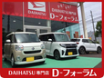 DAIHATSU専門店 D−フォーラムの店舗画像