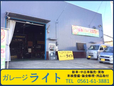 ガレージライト の店舗画像
