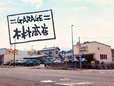ガレージ木村商店 ミニ4WD店 の店舗画像