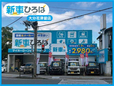 新車ひろば 大分花津留店の店舗画像