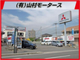 山村モータース の店舗画像