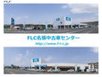 エフエルシー株式会社 FLC名張中古車センターの店舗画像