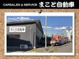 まこと自動車 の店舗画像