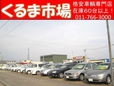 くるま市場 札幌北店の店舗画像