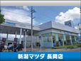 新潟マツダ 長岡店の店舗画像