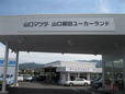山口マツダ 山口朝田ユーカーランドの店舗画像