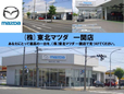 (株)東北マツダ 一関店の店舗画像