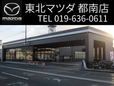 (株)東北マツダ 都南店の店舗画像