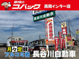 長谷川自動車 車検のコバック・高岡インター店/月々定額フルコミ君の店舗画像